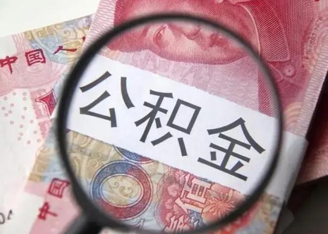 玉田上海公积金提取中介（公积金还借呗方法）